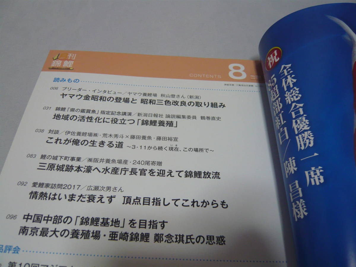 月刊 錦鯉 2017・8 №363 ヤマウ養鯉場 地域の活性化に役立つ「錦鯉養殖」愛鯉家訪問 （株）錦彩出版 ☆送料無料_画像6