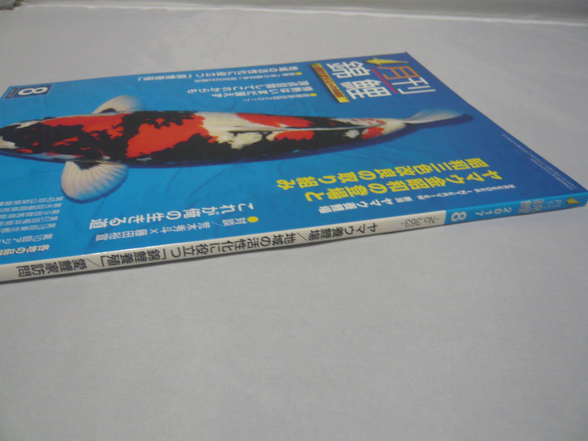 月刊 錦鯉 2017・8 №363 ヤマウ養鯉場 地域の活性化に役立つ「錦鯉養殖」愛鯉家訪問 （株）錦彩出版 ☆送料無料_画像5