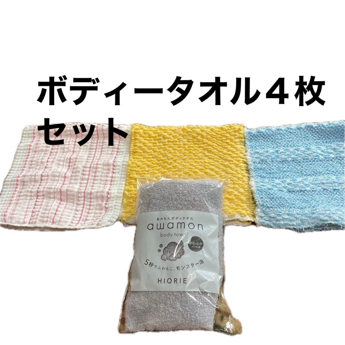ボディータオル　4枚セット　美品