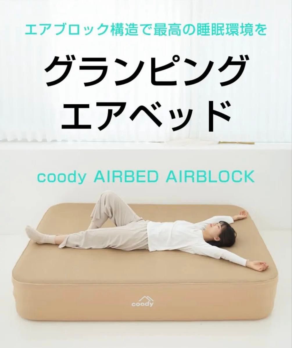 coody エアベッド AIRBLOCK エアブロックダブル オリーブグリーン coody エアベッド AIRBLOCK クディー ダブル オリーブグリーン