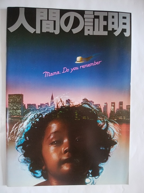 人間の証明 DVD 岡田茉莉子 松田優作 | 人間の証明 DVD 松田優作 岡田