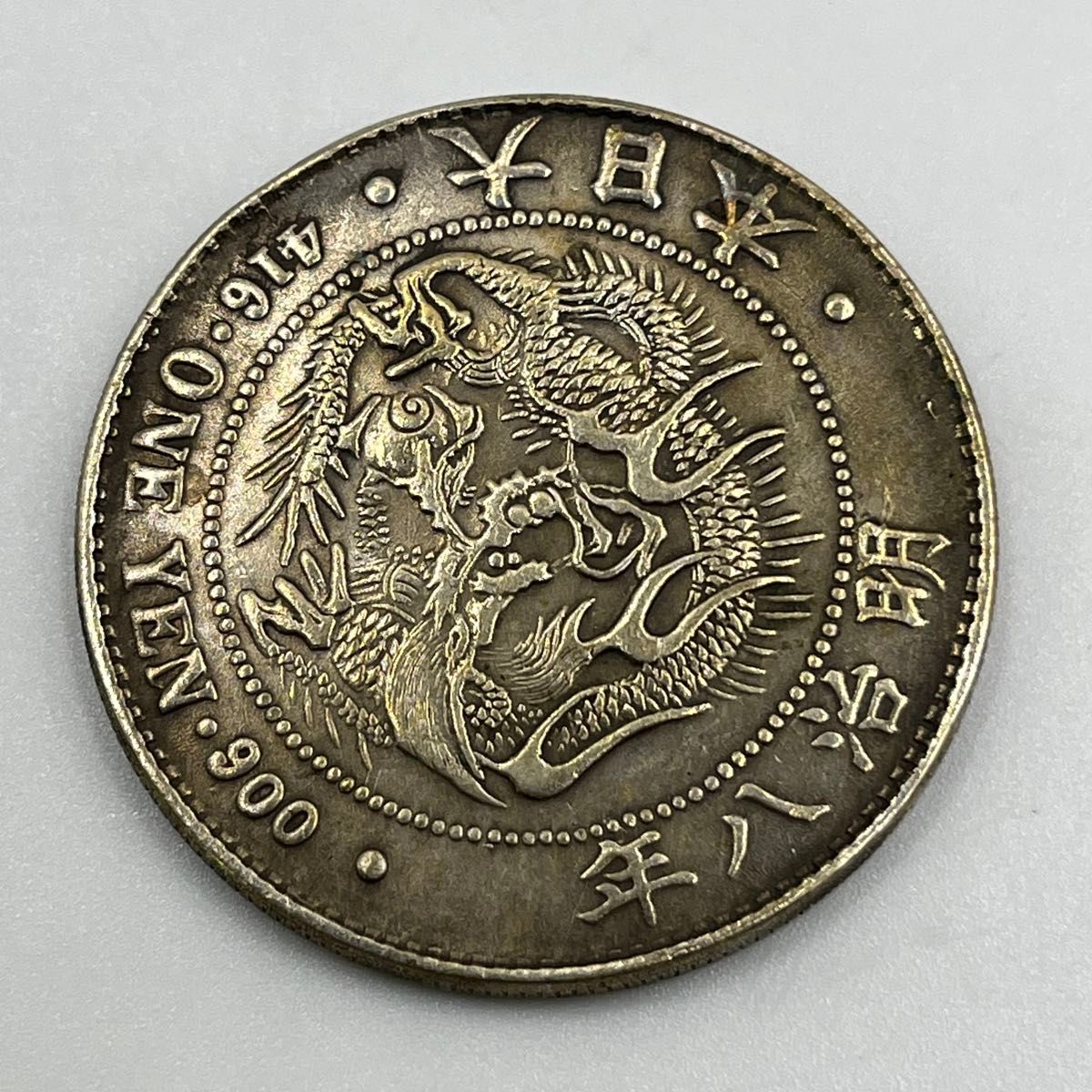 H*E様 (銀貨保証)貿易銀 明治10年 古銭一圓銀貨 一圓 一円銀貨 銀含有9 明治八年 1円銀貨 / 明治十年 貿易銀】大日本 明治八年 416・ONE