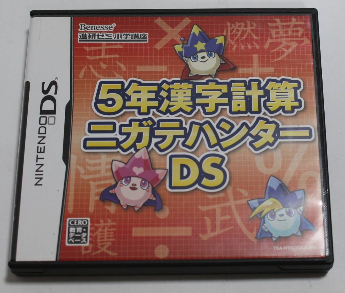 5年漢字計算　ニガテハンター　DS 　任天堂　Nintendo DS 　ソフト_画像1