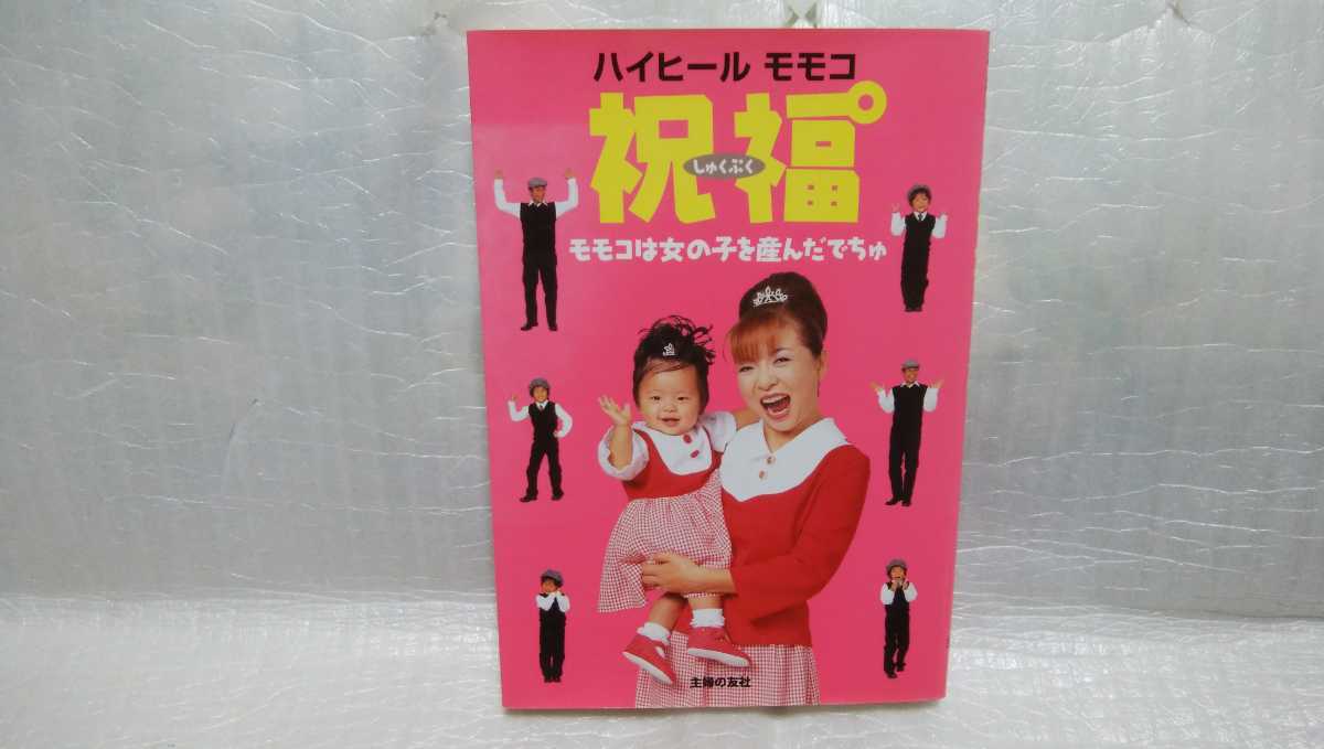 祝福　しゅくぷく　ハイヒールモモコ　サイン　署名　肉筆　直筆　サイン本　初版　主婦の友社　_画像1