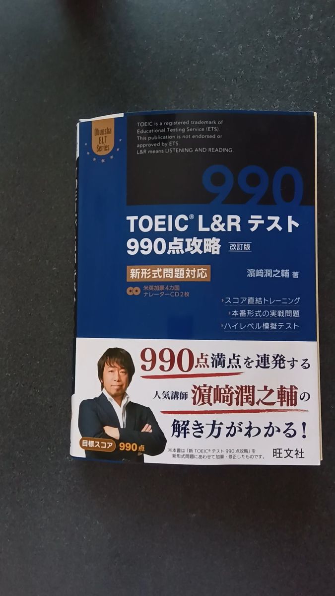 【CD2枚付】TOEIC L&Rテスト990点攻略 改訂版: 新形式問題対応