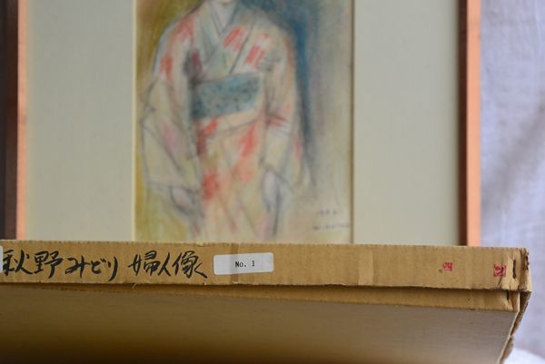 ●掘り出し物● 絵画 秋野みどり M.Akino 1983 「婦人像」アート 美術品_画像2