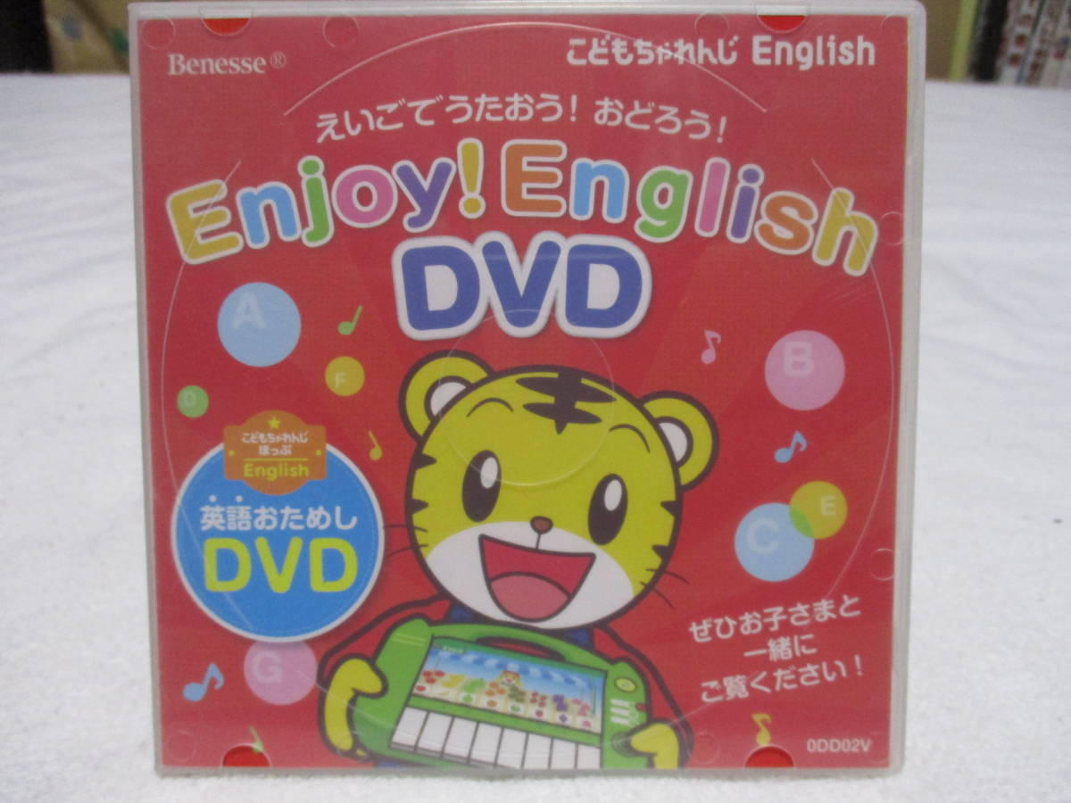 こどもちゃれんじ DVD ほっぷ - 知育玩具