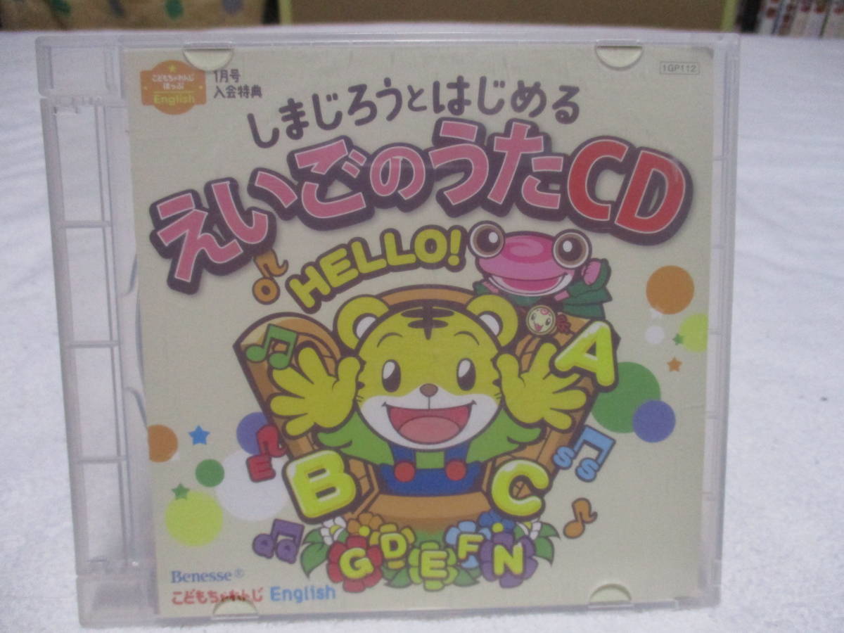 ベネッセ しまじろう こどもちゃれんじ ほっぷ 英語 DVD２枚とＣＤ１枚のセット_画像4