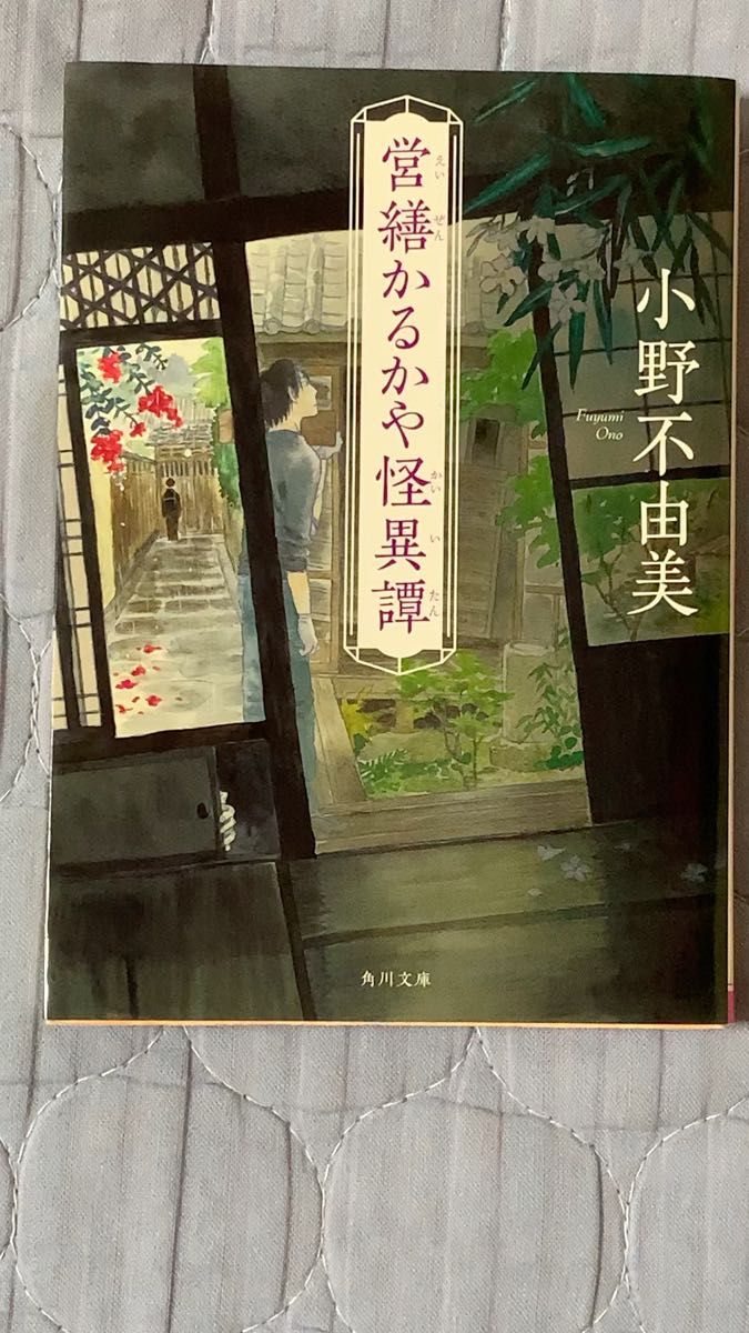 【中古本】営繕かるかや怪異譚 小野不由美/著 角川書店