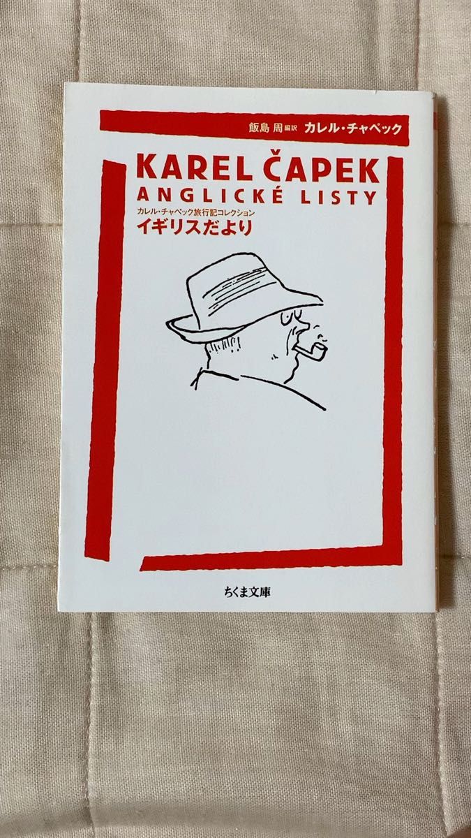 【中古本】イギリスだより カレル・チャペック/著 飯島周/訳 ちくま文庫