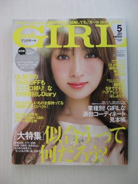 ヤフオク G09 02129 And Girl アンドガール 2017年5月号