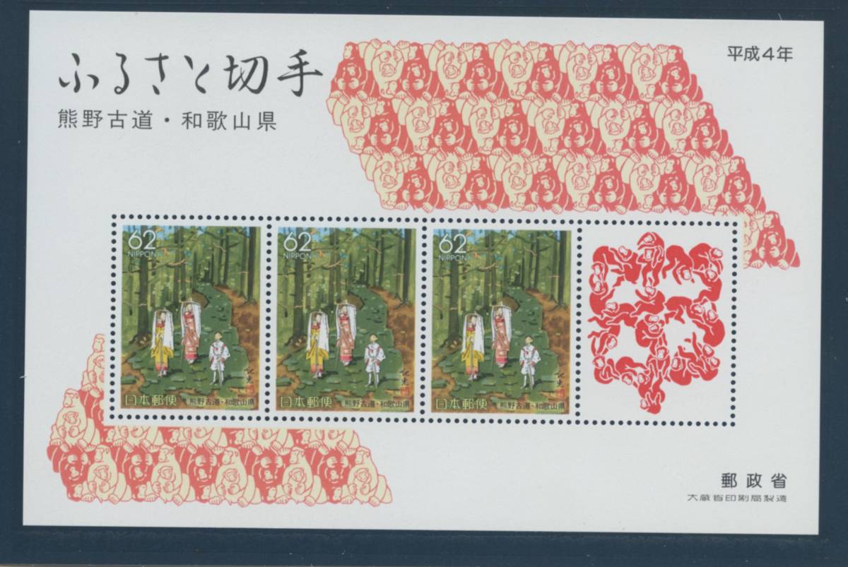  Furusato Stamp album | Heisei era 4 year New Year's gift 