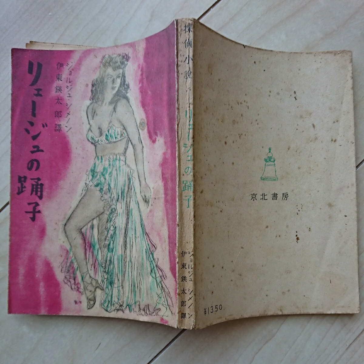 #.. novel [ dragon ju. ..]#Georges Simenon work.. higashi . Taro .. Showa era 21 year the first version. Keihoku bookstore ..
