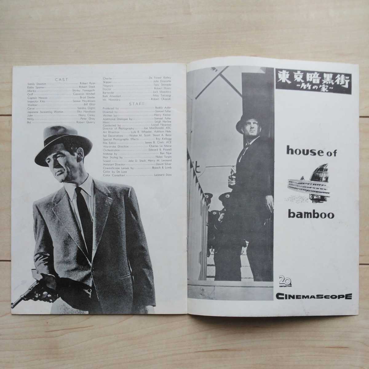 ■『東京暗黒街竹の家(House of Bamboo)』Pamphlet１冊。S.Fuller監督。R.Stack・山口淑子(李香蘭)・早川雪州出演。1955年。スカラ座。_画像2