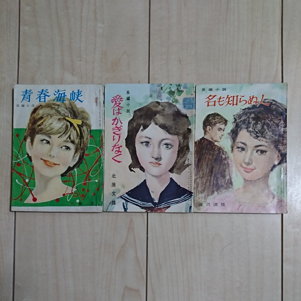 ■雑誌『美しい十代』の附録３冊一括。文庫size。title→長編小説『青春海峡/愛はかぎりなく/名も知らぬ人』等。■昭和37・38年発行。_画像1