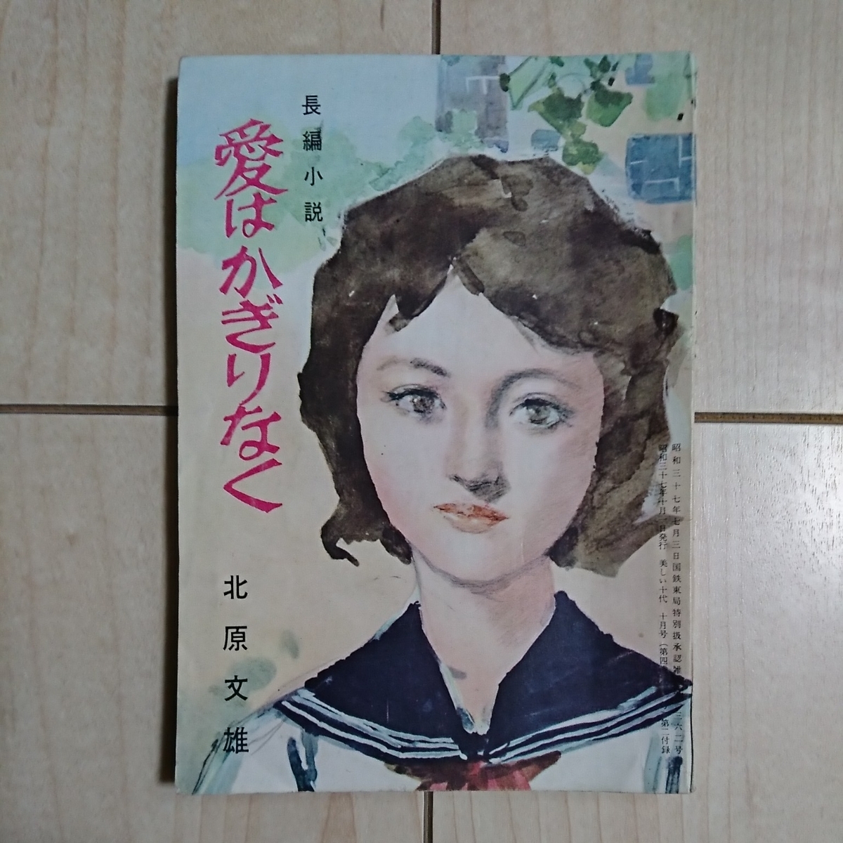 ■雑誌『美しい十代』の附録３冊一括。文庫size。title→長編小説『青春海峡/愛はかぎりなく/名も知らぬ人』等。■昭和37・38年発行。_画像4