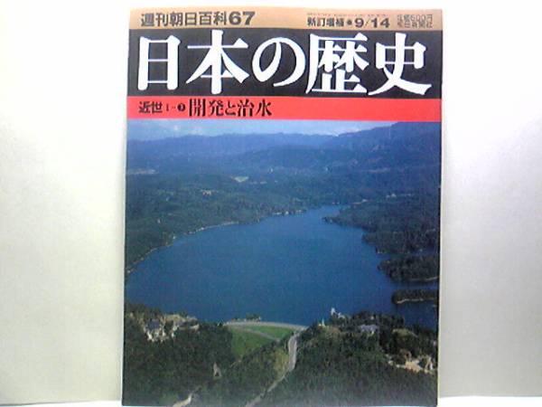 送料無料◆◆週刊日本の歴史67開発と治水◆◆五郎兵衛新田 出稼ぎ漁と干鰯 関西の綿作と干鰯 過剰開発の弊害 金肥と自家肥料 鍬下年季 絶版