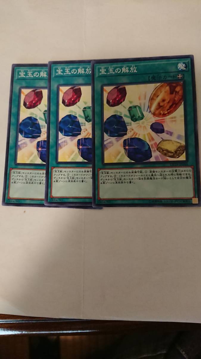 遊戯王 宝玉の解放 ノーマル3枚セット_画像1