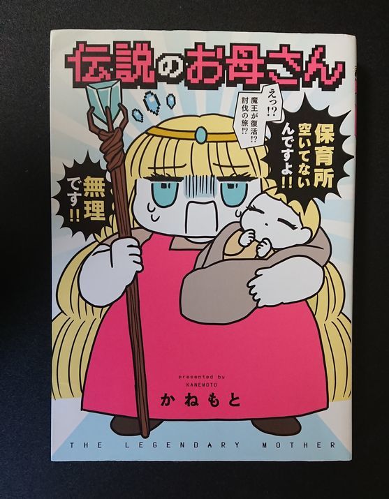 ■かねもと■伝説のお母さん■角川書店_画像1