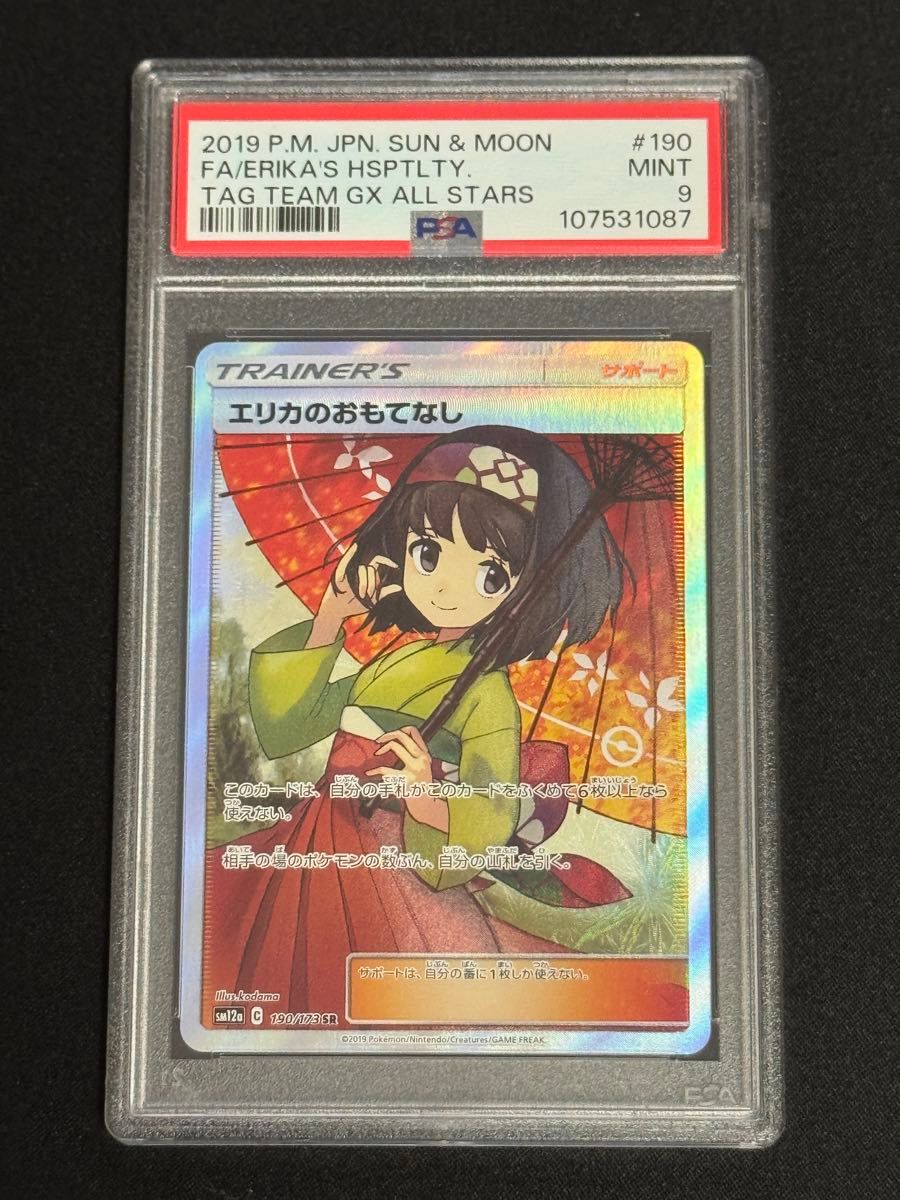 は自分にプチご褒美を 鑑定 PSA9 ポケモンカード 190 SR エリカのおもてなし 2019年 デジタルモンスター