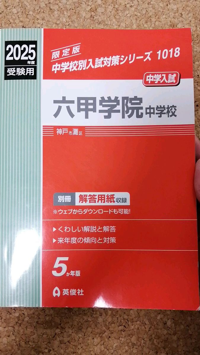 2025年度受験用 六甲学院中学校 過去5年間入試問題集 過去問 赤本