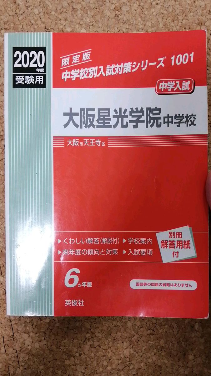 2020年度 大阪星光学院中学校 受験用 過去問題集 赤本 2014年〜2019年過去問