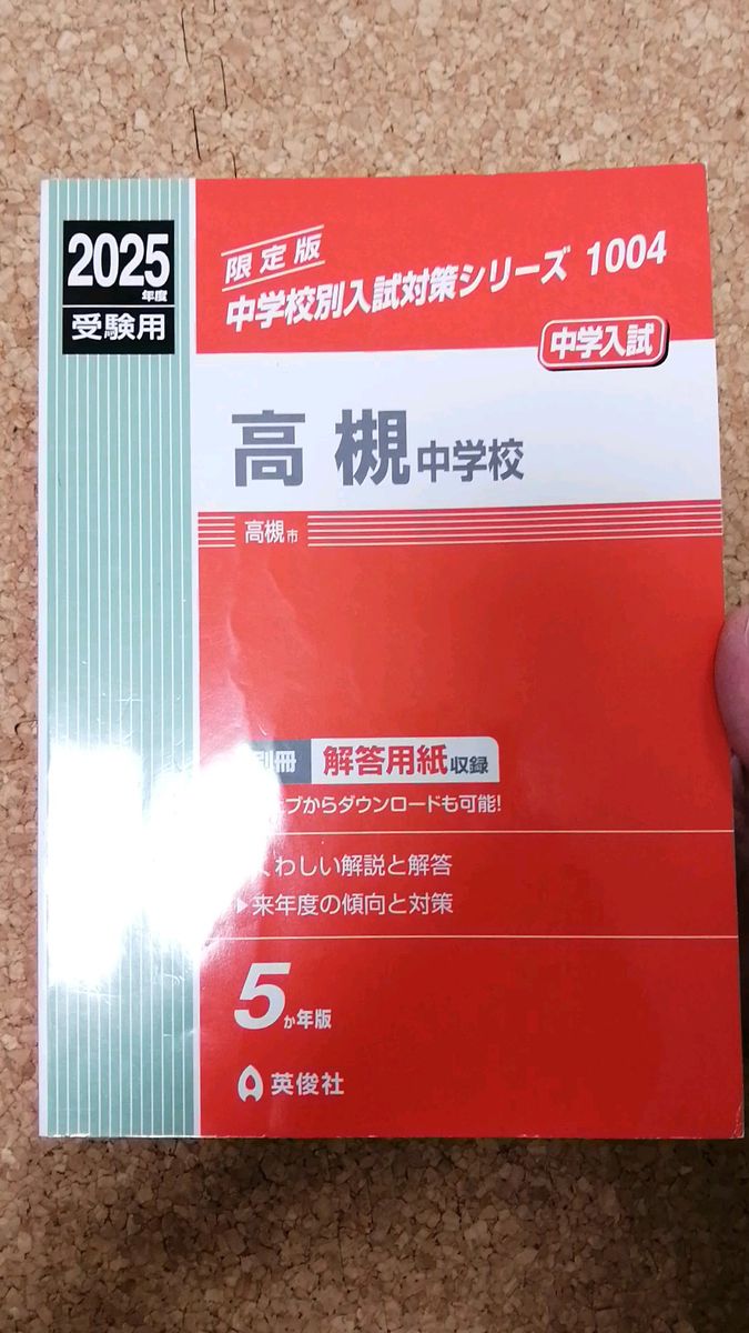 高槻中学校 2025年度受験用 過去問5年分 赤本