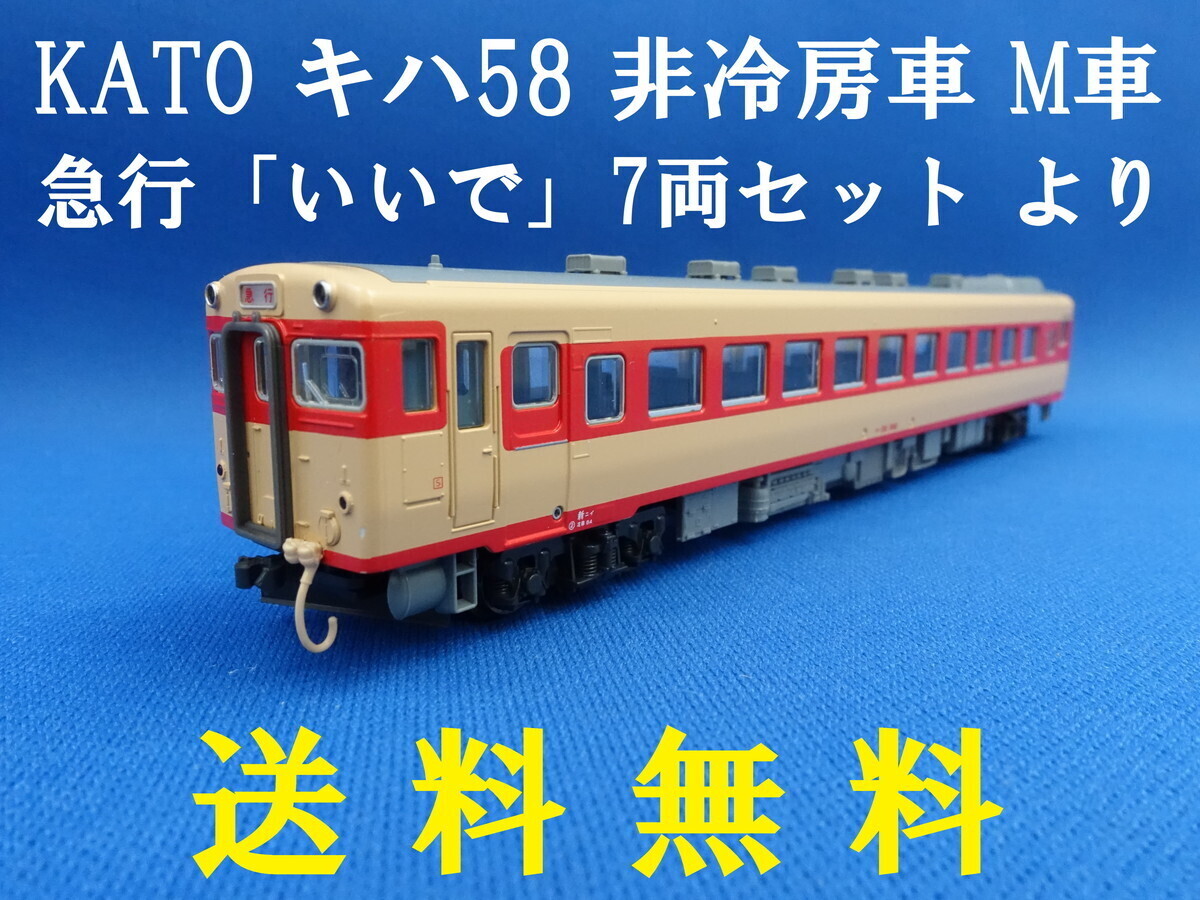 カトー キハ58系気動車 7両セット M車2両! カトー キハ58系(非冷房車)急行「いいで」7両セット