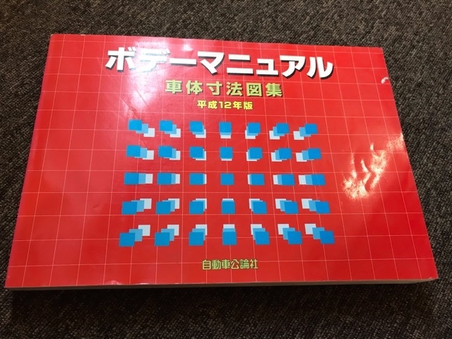 ヤフオク 古本 自動車公論社 車体寸法図集 ボデーマニュア