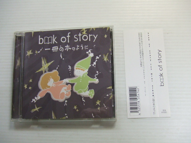 ふ　CD★一冊の本のように/　BOOK　OF　STORY ブックオブストーリー茨城県/不思議系/ギターロックバンド★8枚同梱送料100円_画像1