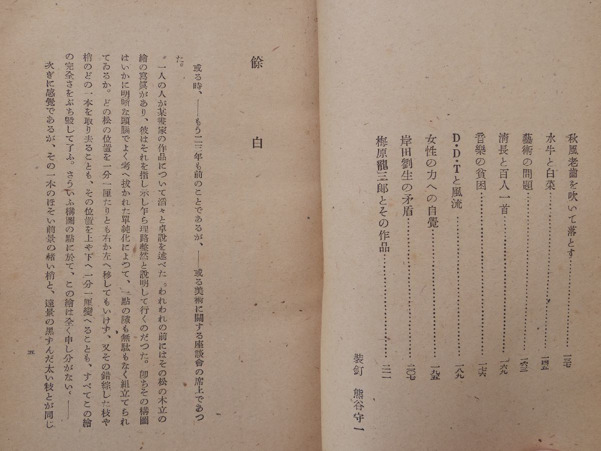 0028223 布袋とヴヰーナス 長與善郎 櫻井書店 昭和22年 初版 熊谷守一・装丁_画像5