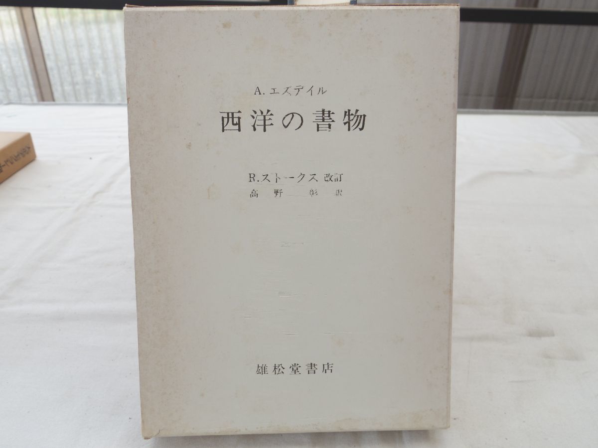 0028241 西洋の書物 A・エズデイル 雄松堂書店 1977_画像3