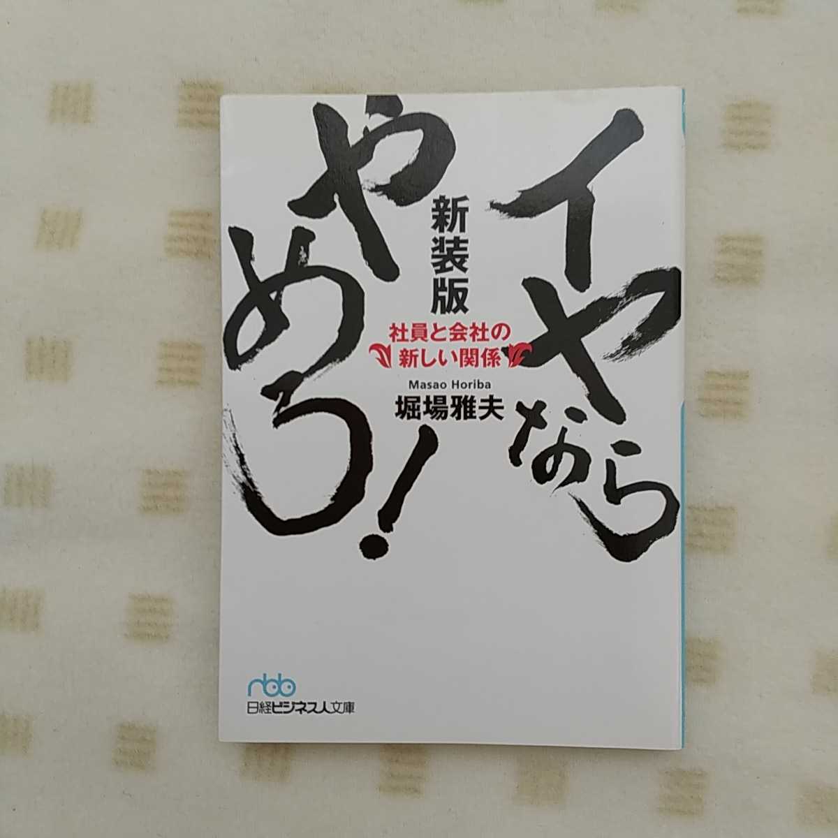 中古本 ★『 イヤならやめろ！ 新装版 』堀場 雅夫 著　日経ビジネス人文庫★－社員と会社の新しい関係－ _画像1