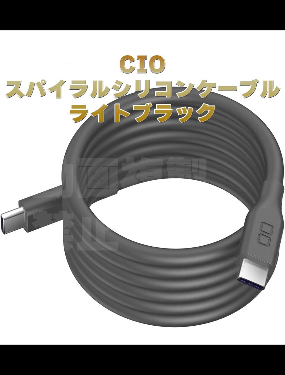 CIO 柔らかいスパイラルシリコンケーブル CtoC ライトブラック 磁石 PD 240W データ転送 480Mbps