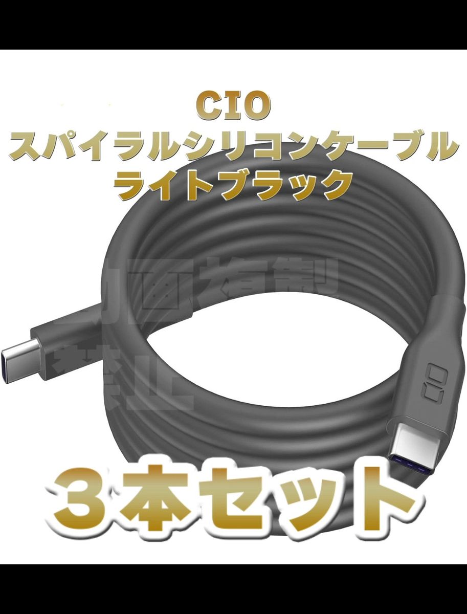 【3本セット】CIO 柔らかいスパイラルシリコンケーブル CtoC ライトブラック 磁石 PD 240W データ転送