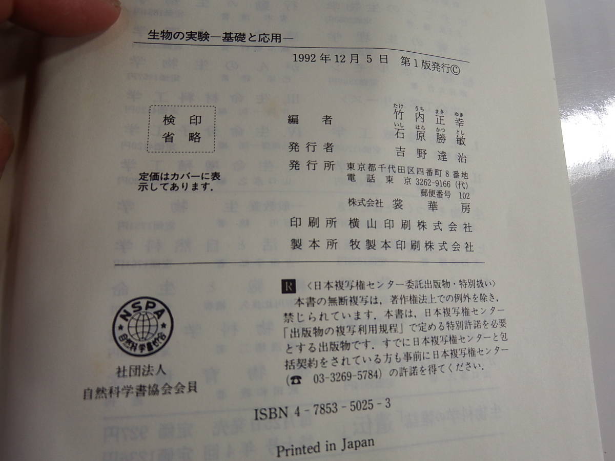 中古書籍「生物の実験-基礎と応用」竹内正幸　石原勝敏　編　裳華房　1992/12/5　第1版発行_画像2