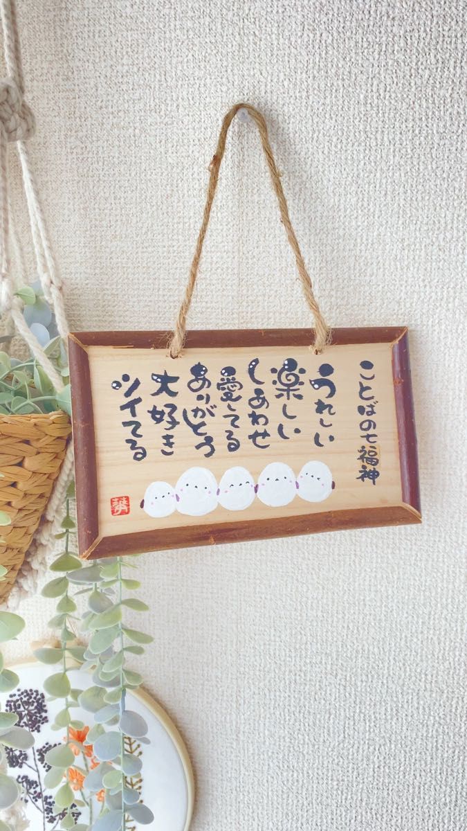 【ことばの七福神】ハンドメイド 筆文字 シマエナガ 木のプレート いい言葉 世界に一つだけ 表札 ナチュラル 温もり