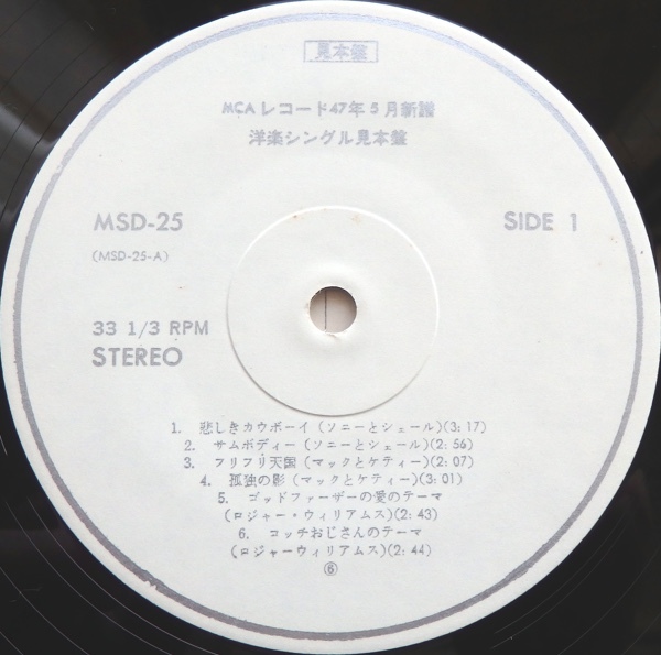 LP MCAレコード 昭和47年5月新譜 ポピュラー・シングル・ハイライト 見本盤 MSD-25 ソニーとシェール オシビサ など_画像5