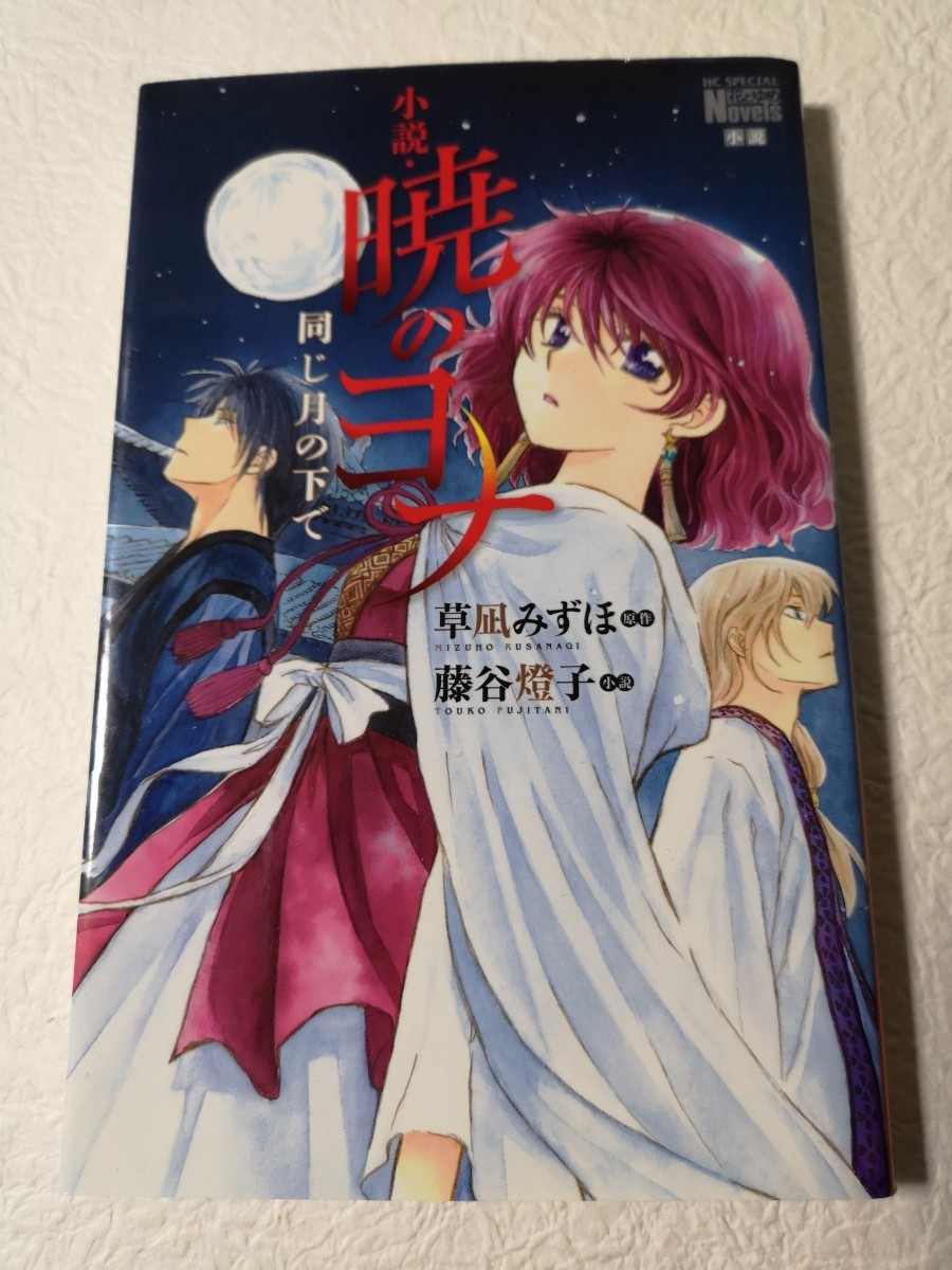Paypayフリマ 小説 暁のヨナ 初版 Paypayフリマ 小説 暁のヨナ 初版