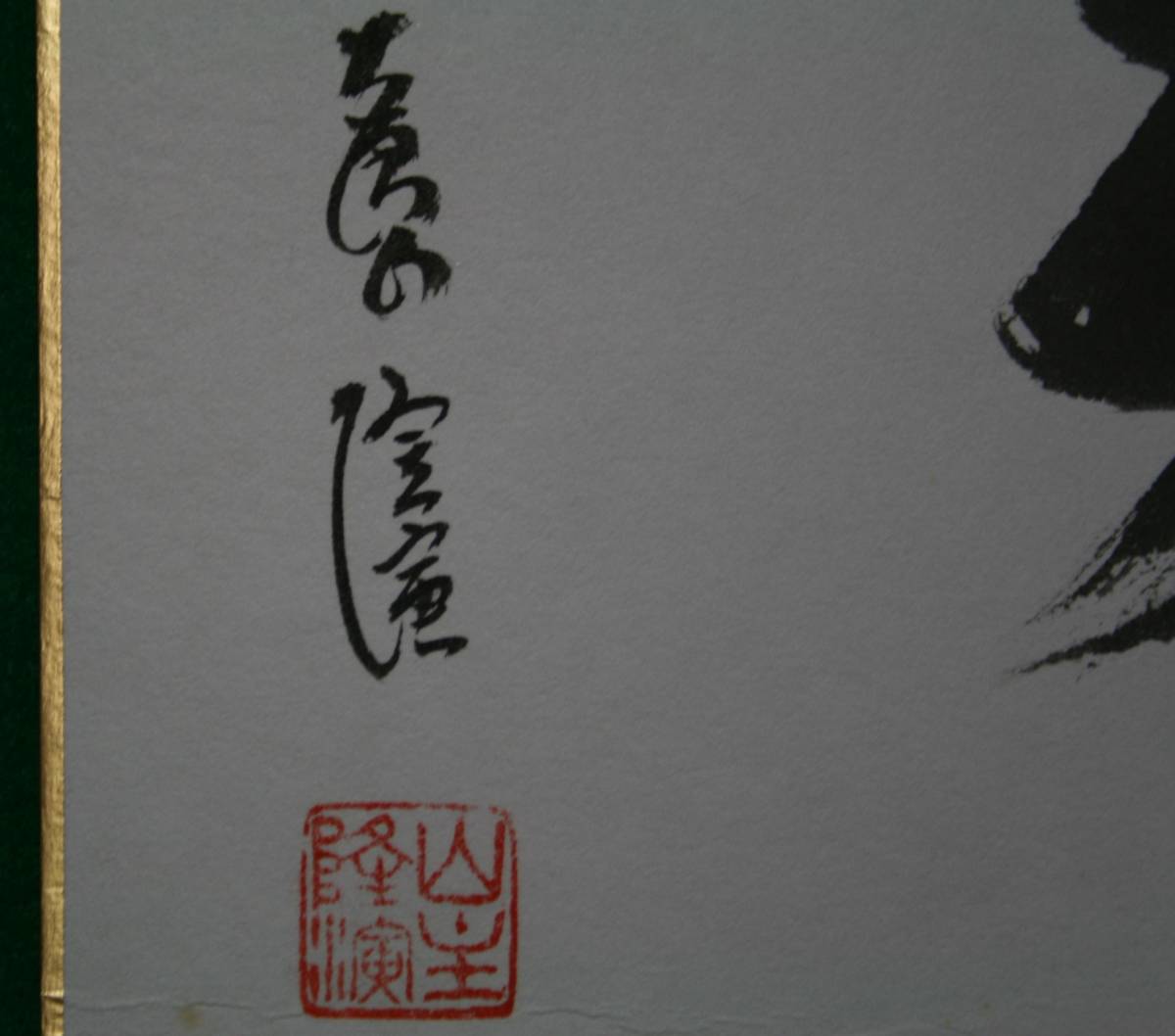 模写】 色紙摩尼宝山大僧正隆演色紙2枚セット「美」 「無」 隆演