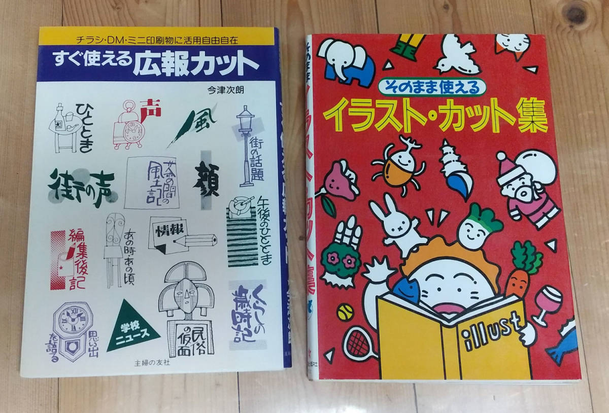 カット本2冊 すぐ使える広報カット そのまま使えるイラスト カット集 Dejapan Bid And Buy Japan With 0 Commission カット本2冊 すぐ使える広報カット そのまま使えるイラスト カット集 Dejapan Bid And Buy Japan With 0 Commission