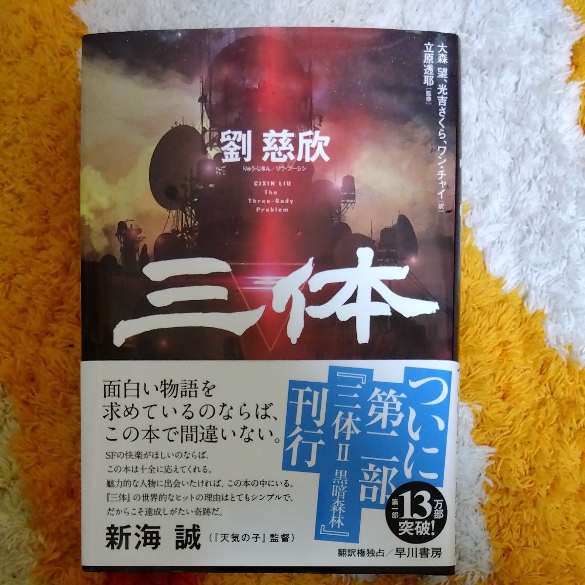 三体 劉慈欣/著 大森望/訳 光吉さくら/訳 ワンチャイ/訳 三体 劉慈欣/著 大森望/訳 光吉さくら/訳 ワンチャイ/訳