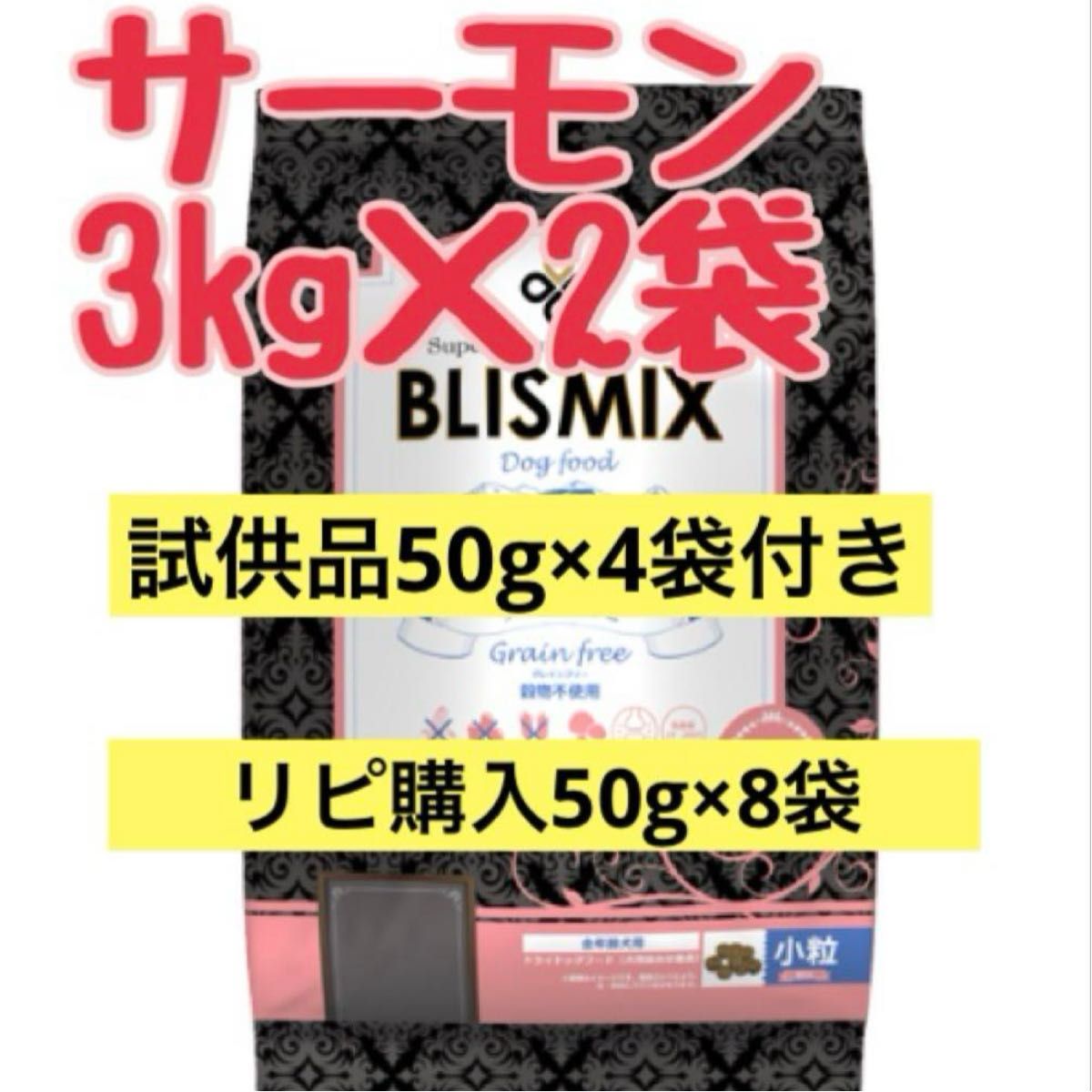 ブリスミックス サーモン グレインフリー 小粒3kg2袋 試供品50g×4袋付き ブリスミックス サーモン グレインフリー 小粒3kg2袋 試供品50g