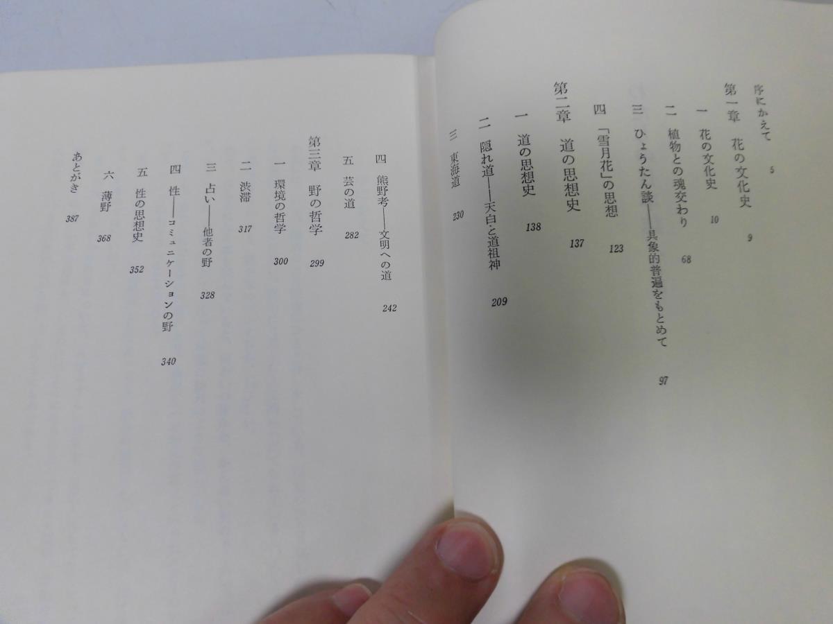 ●P026●わたしの日本誌●山田宗睦●花の文化史道の文化史熊野考性の思想史●即決_画像3