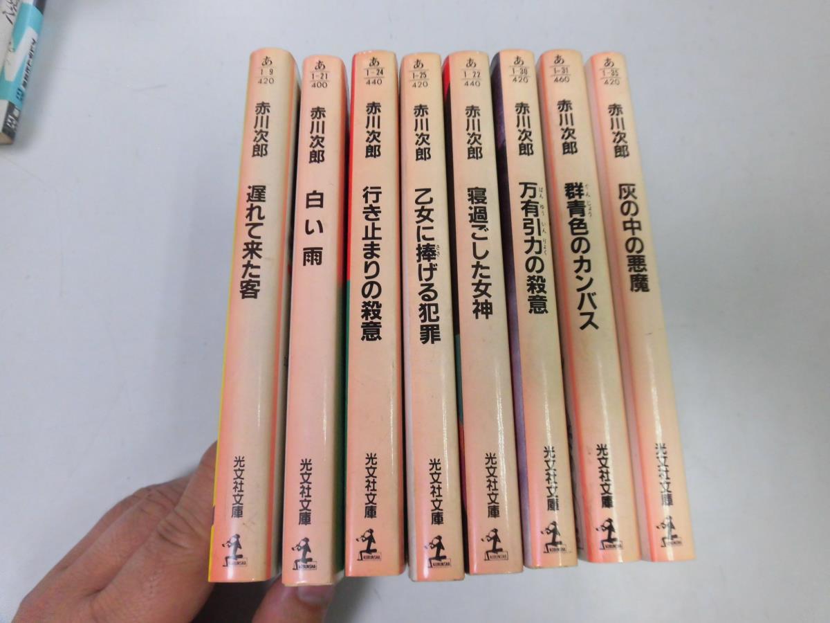 ●P063●赤川次郎●8冊●遅れて来た客白い雨行き止まりの殺意乙女に捧げる犯罪寝過ごした女神万有引力の殺意群青色のカンバス灰の中の悪魔_画像2