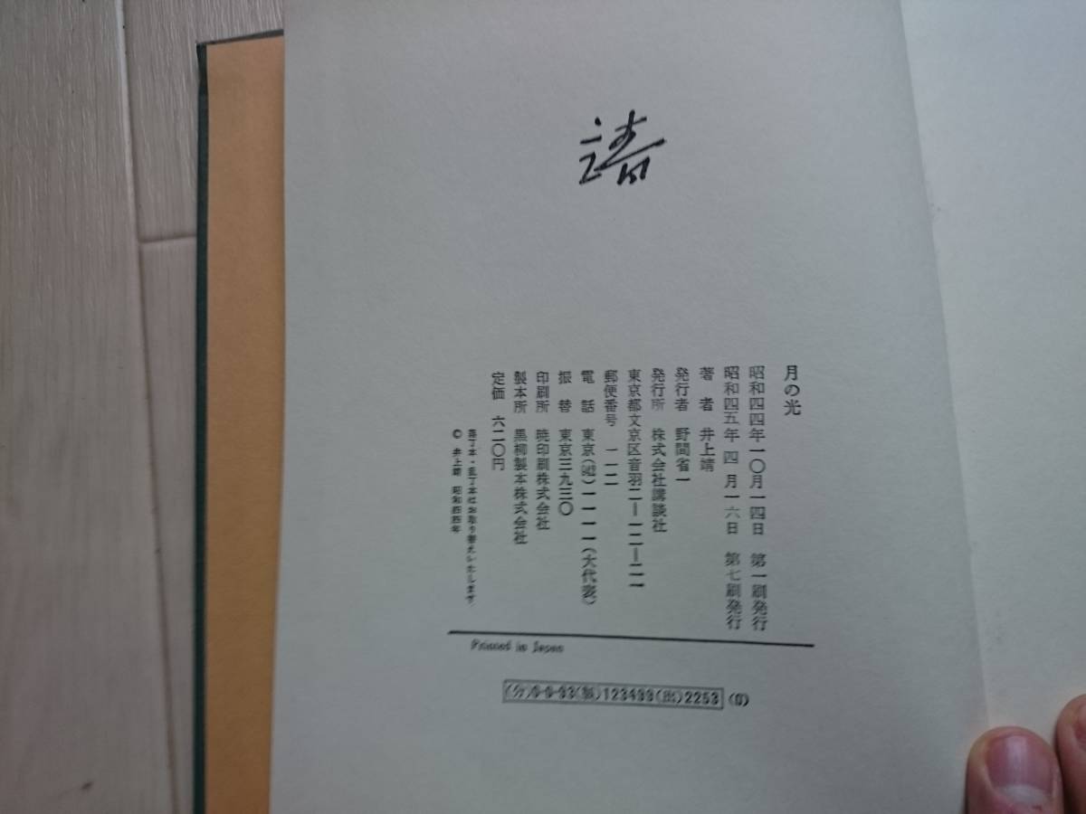 81％以上節約 井上靖 月の光 講談社 昭和44年 aob.adv.br