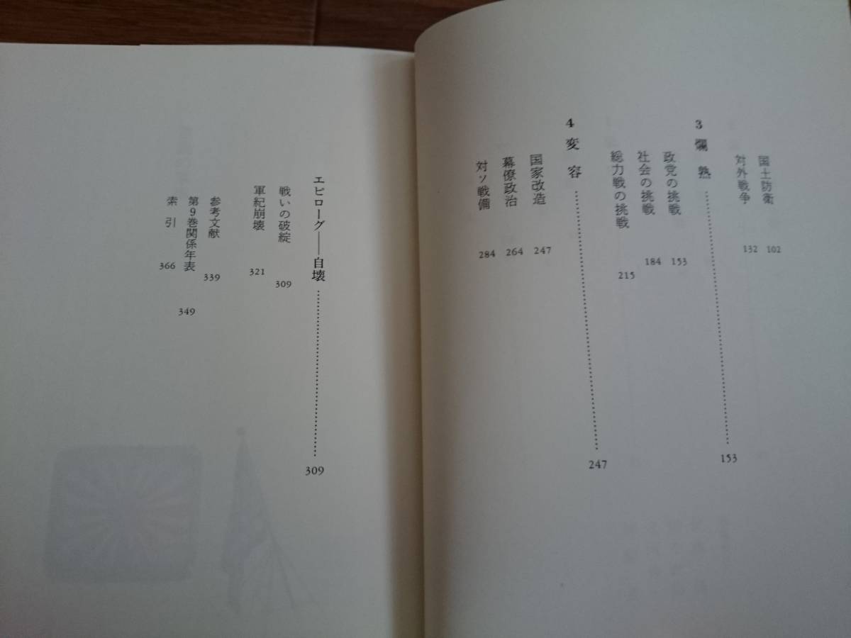 単行本ハードカバー １９９８年初版「 日本の近代 9 逆説の軍隊」 戸部良一 中央公論社*205_画像3