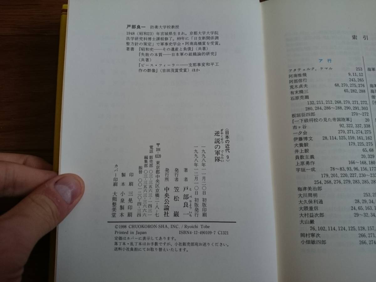 単行本ハードカバー １９９８年初版「 日本の近代 9 逆説の軍隊」 戸部良一 中央公論社*205_画像4