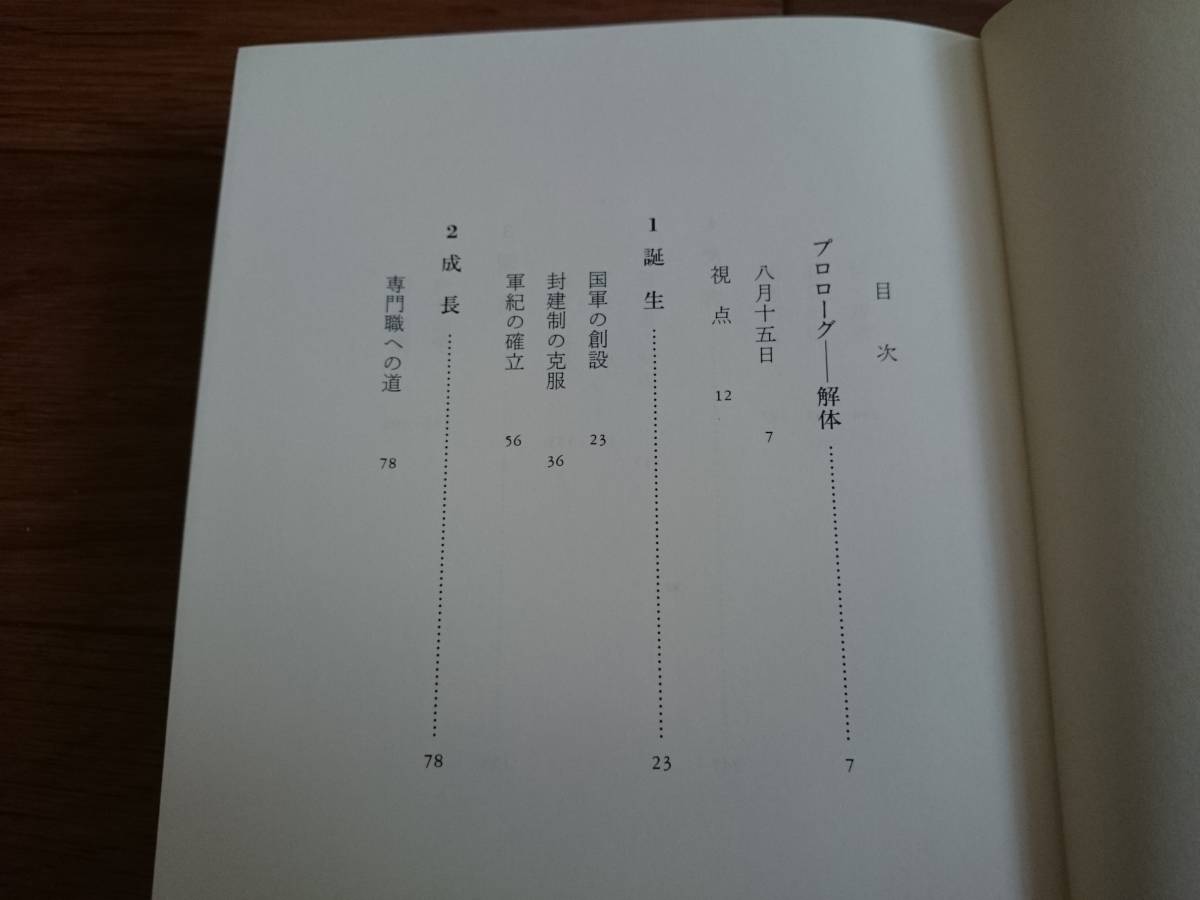 単行本ハードカバー １９９８年初版「 日本の近代 9 逆説の軍隊」 戸部良一 中央公論社*205_画像2