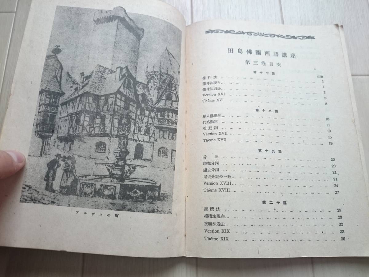 田島 佛蘭西語講座 仏蘭西語講座 田島清 三巻 白水社 語学 フランス語講座1948年(昭和23年)_画像2